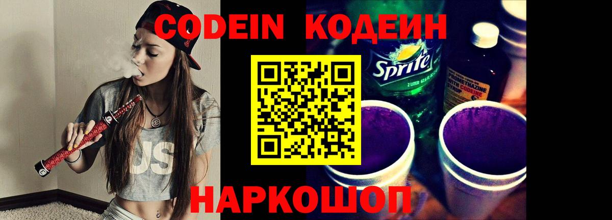 Ноябрьск  Кодеин Purple Drank  Вход с VPN  Кодеиновый сироп Lean напиток Lean (лин) 